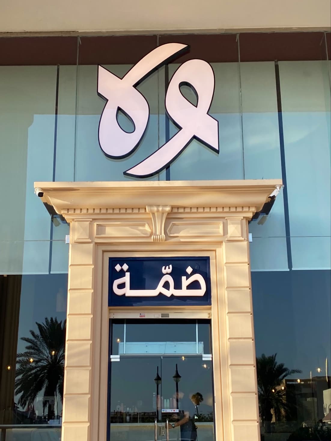 ضمة