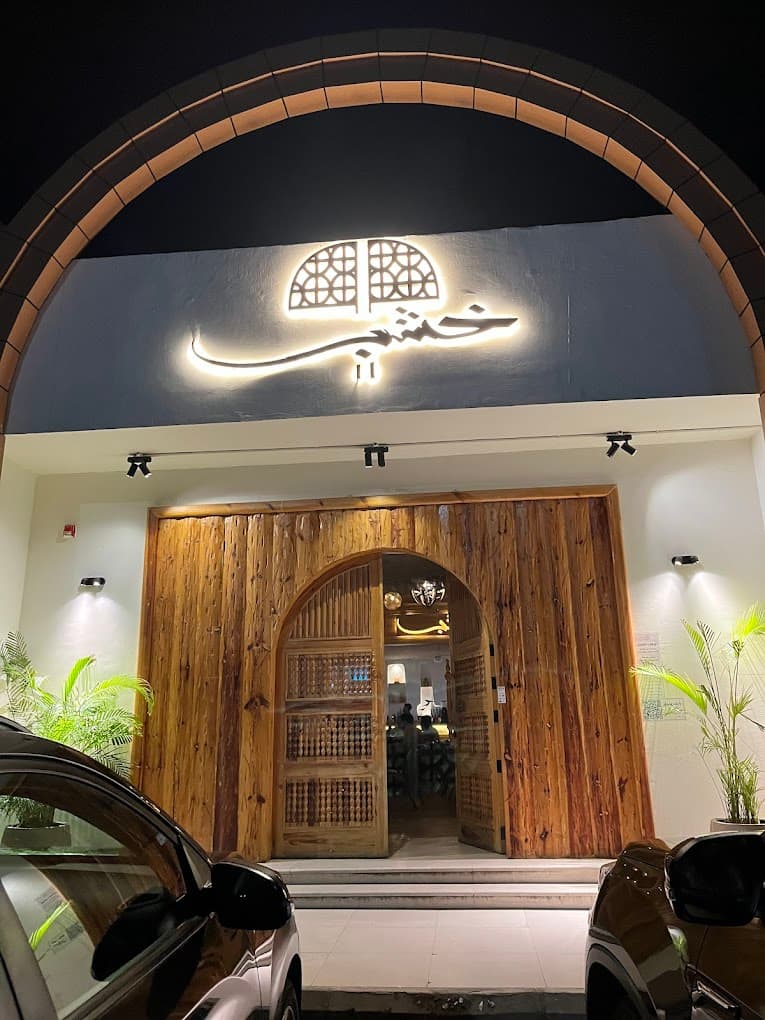 خشب لاونج