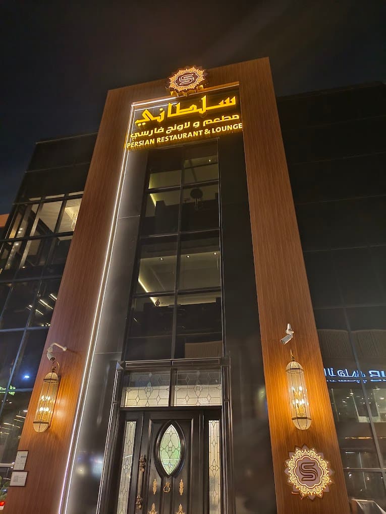 سلطاني مطعم ولاونج فارسي