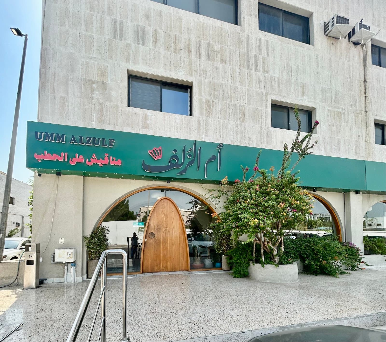 مطعم ام الزلف