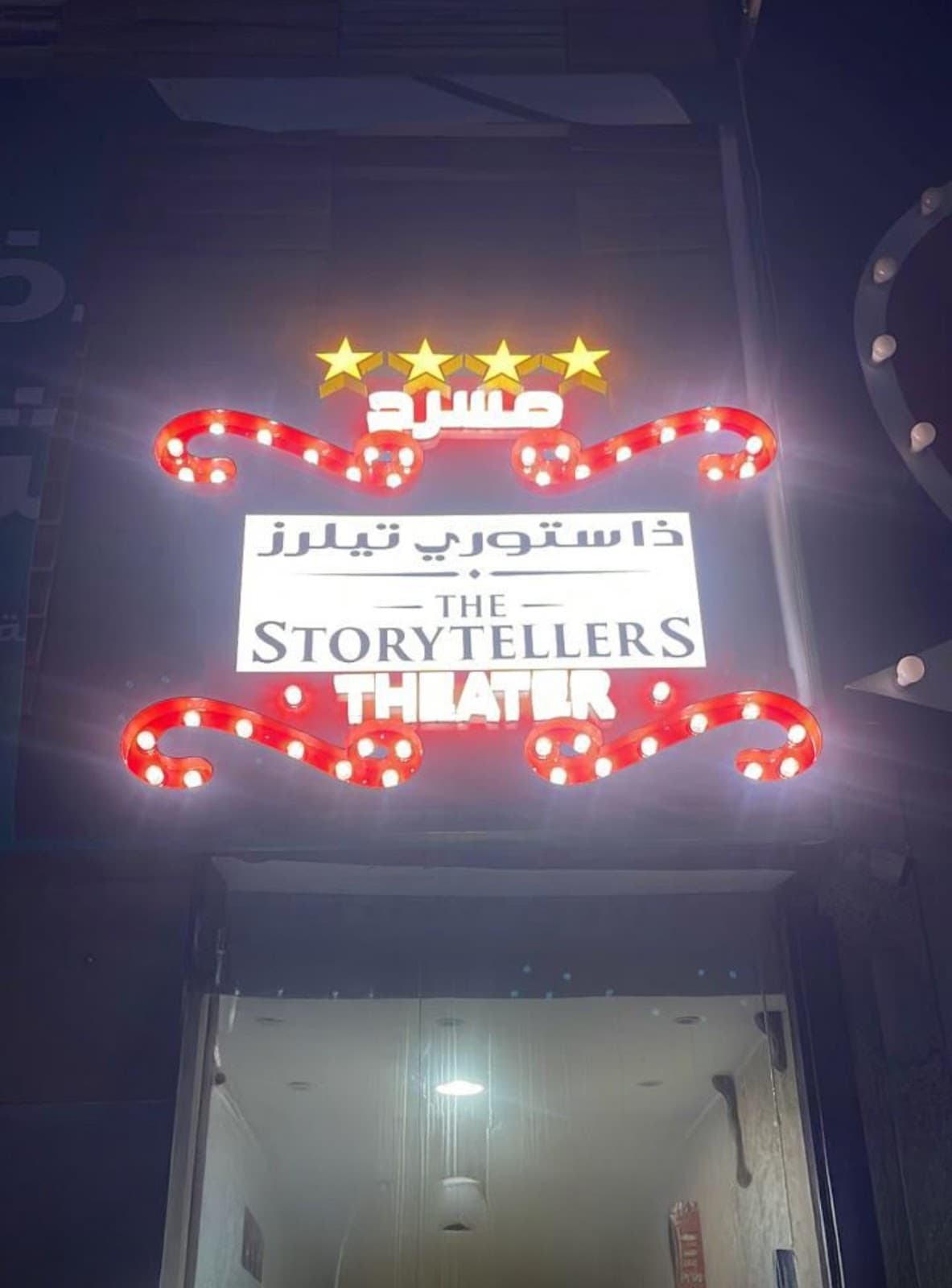 مسرح ذا ستوري تيلرز The Storytellers Theater