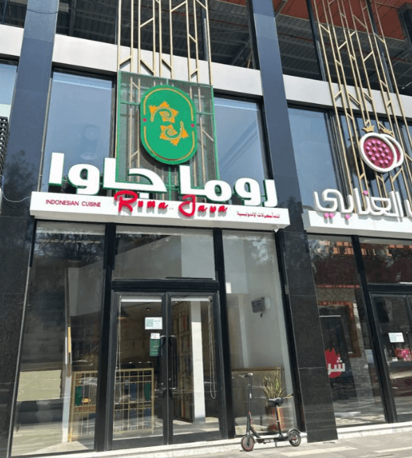 روما جاوا للمأكولات الاندونيسية Ruma Jawa