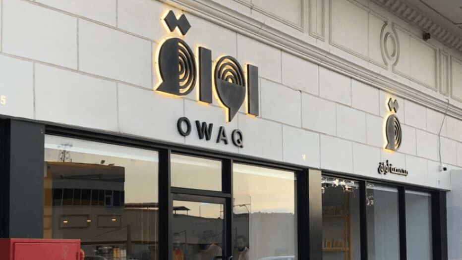 محمصة اواق | Owaq Roastery