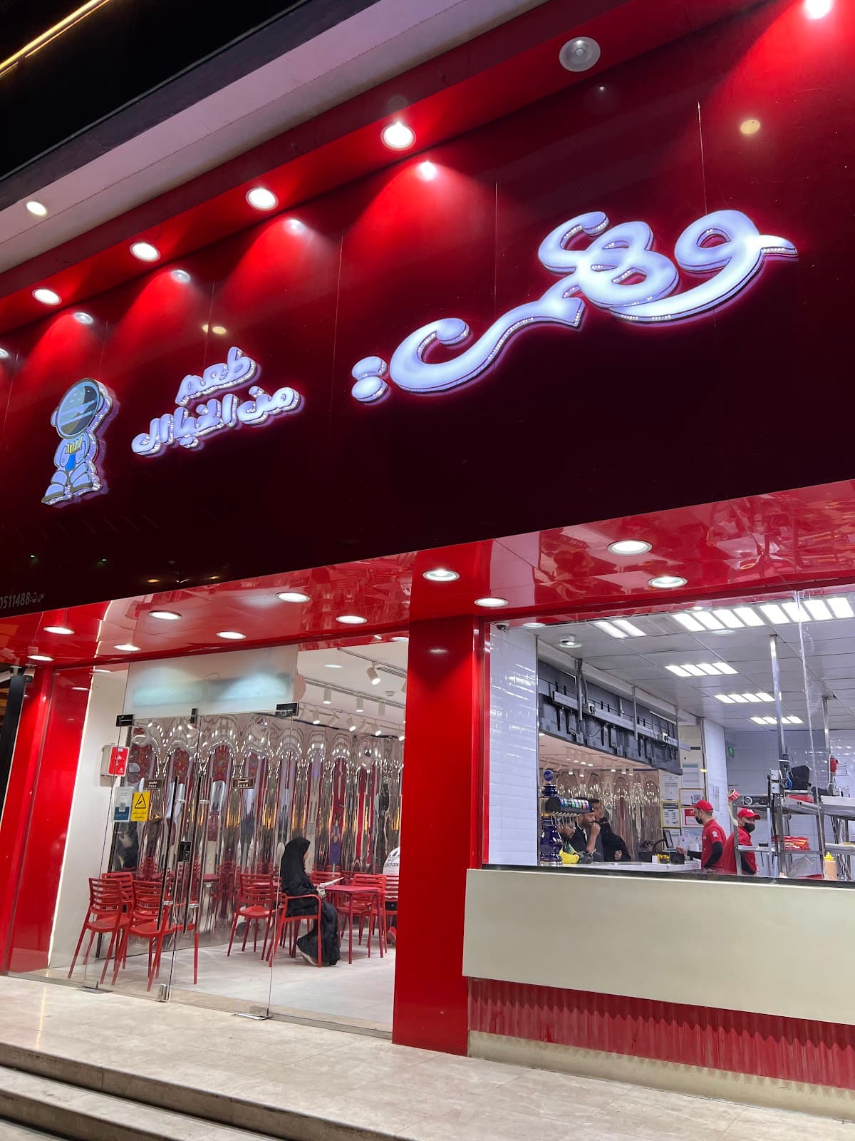 وهمي برجر
