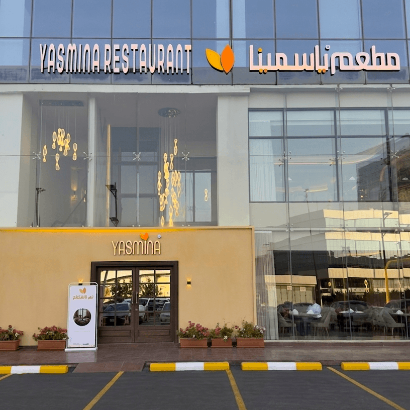 مطعم ياسمينا