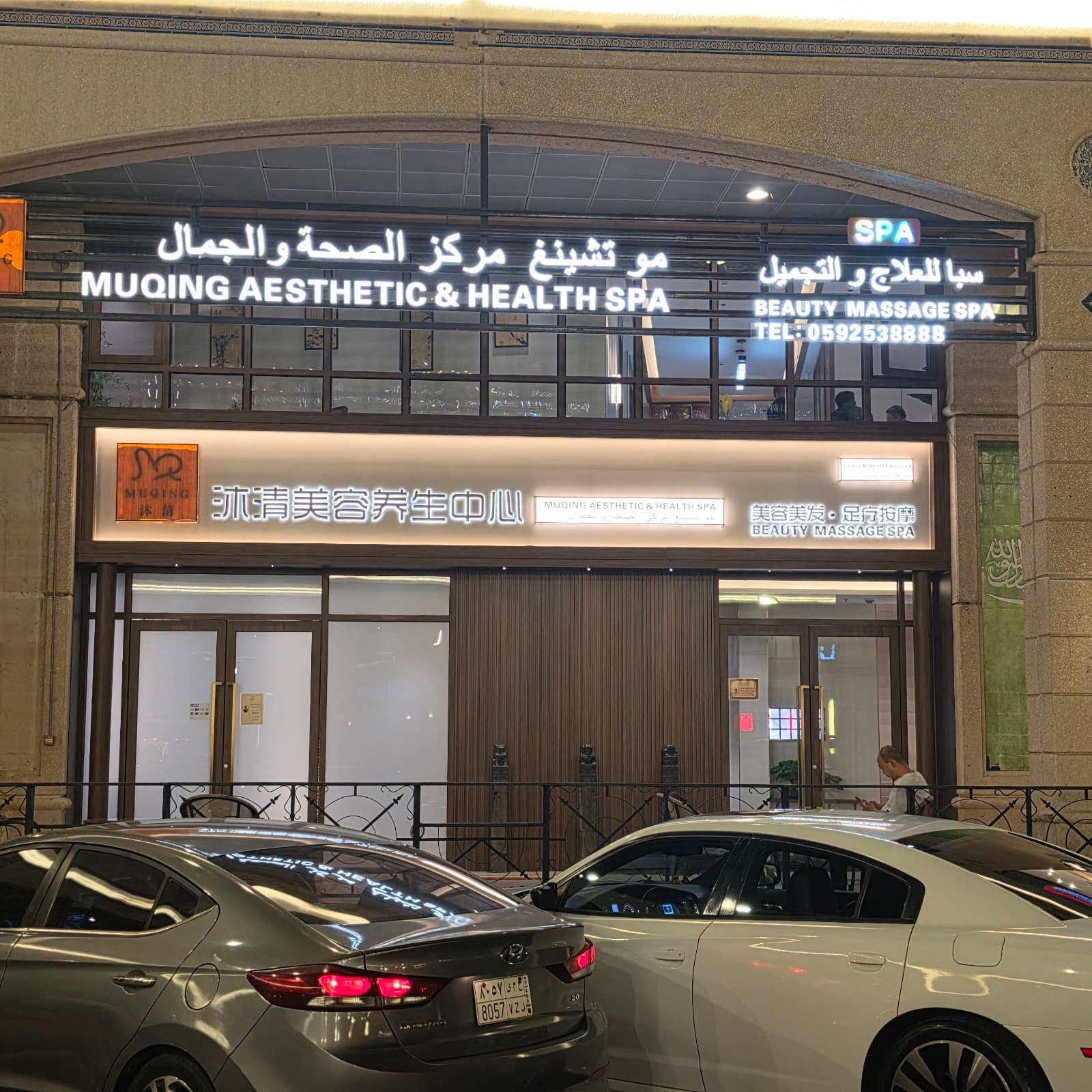 موكنق بيوتي سبا