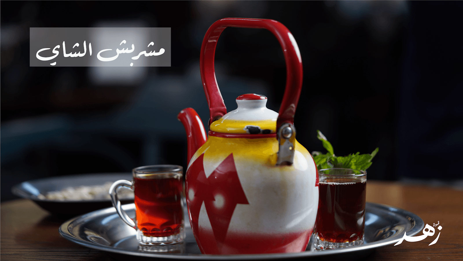 قهوة زهر