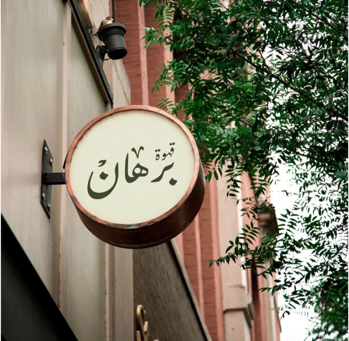 قهوة برهان