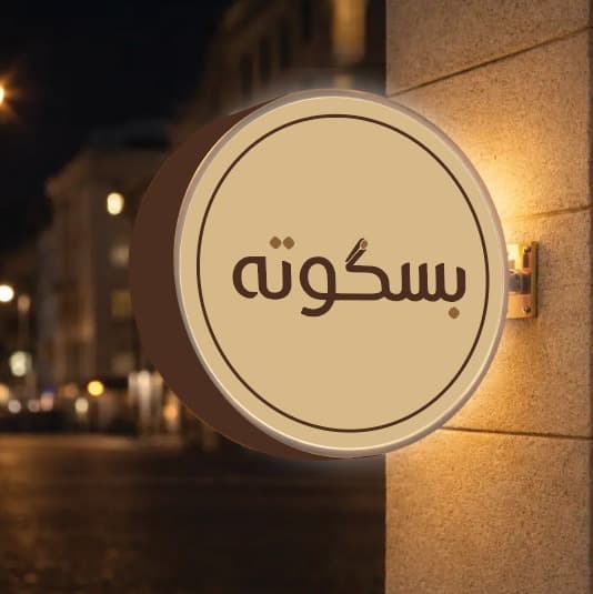 بسكوته