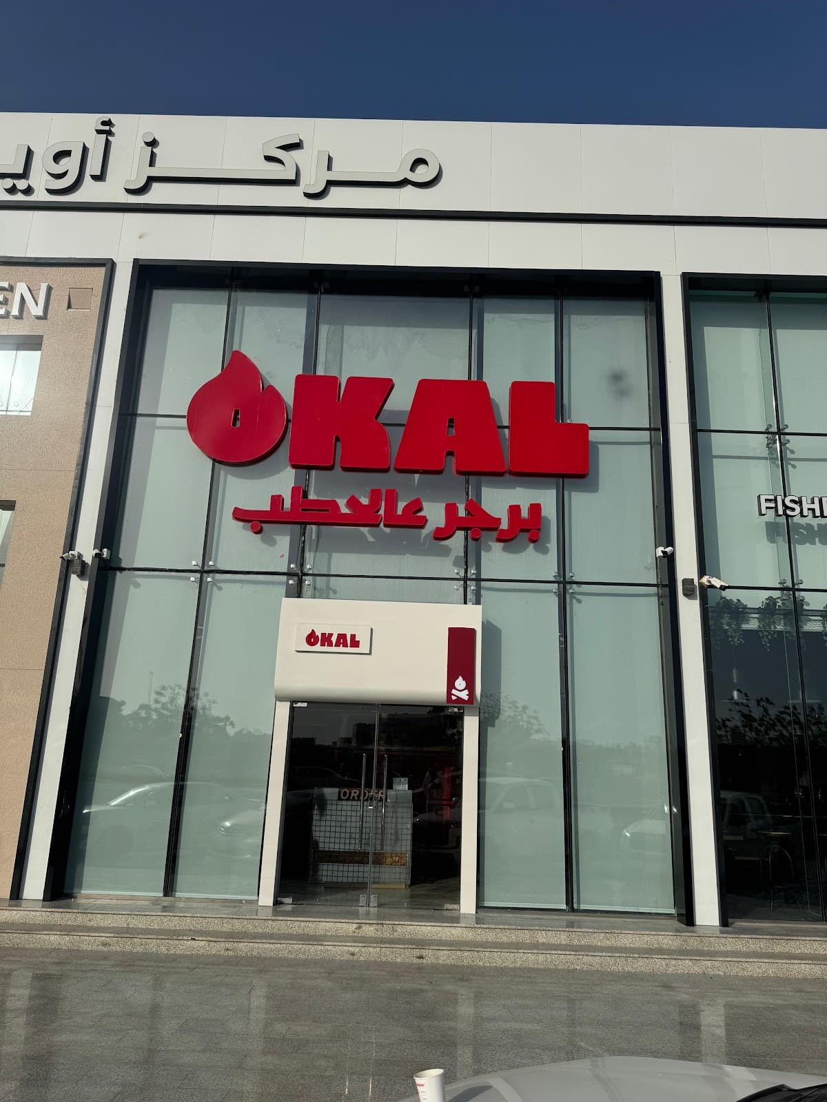برجر اوكل burger okal