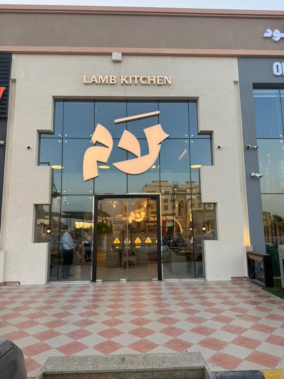 Lamb Kitchen | مطعم لام