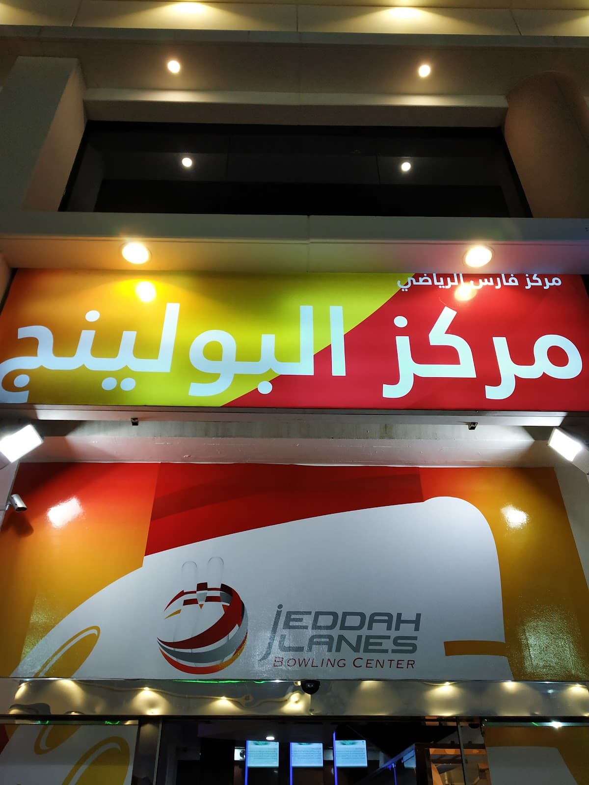 جدة لينس بولينج سينتر