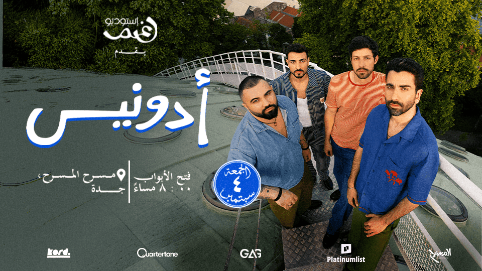 أدونيس مباشرة في جدة