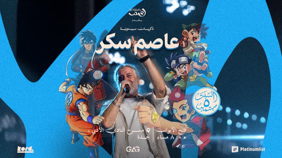 ذكريات سبيستون مع الفنان عاصم سكر في جدة
