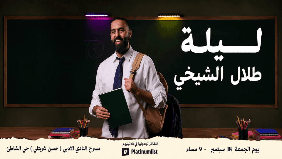 لاين أب يقدم طلال الشيخي في مسرح النادي الادبي في جدة