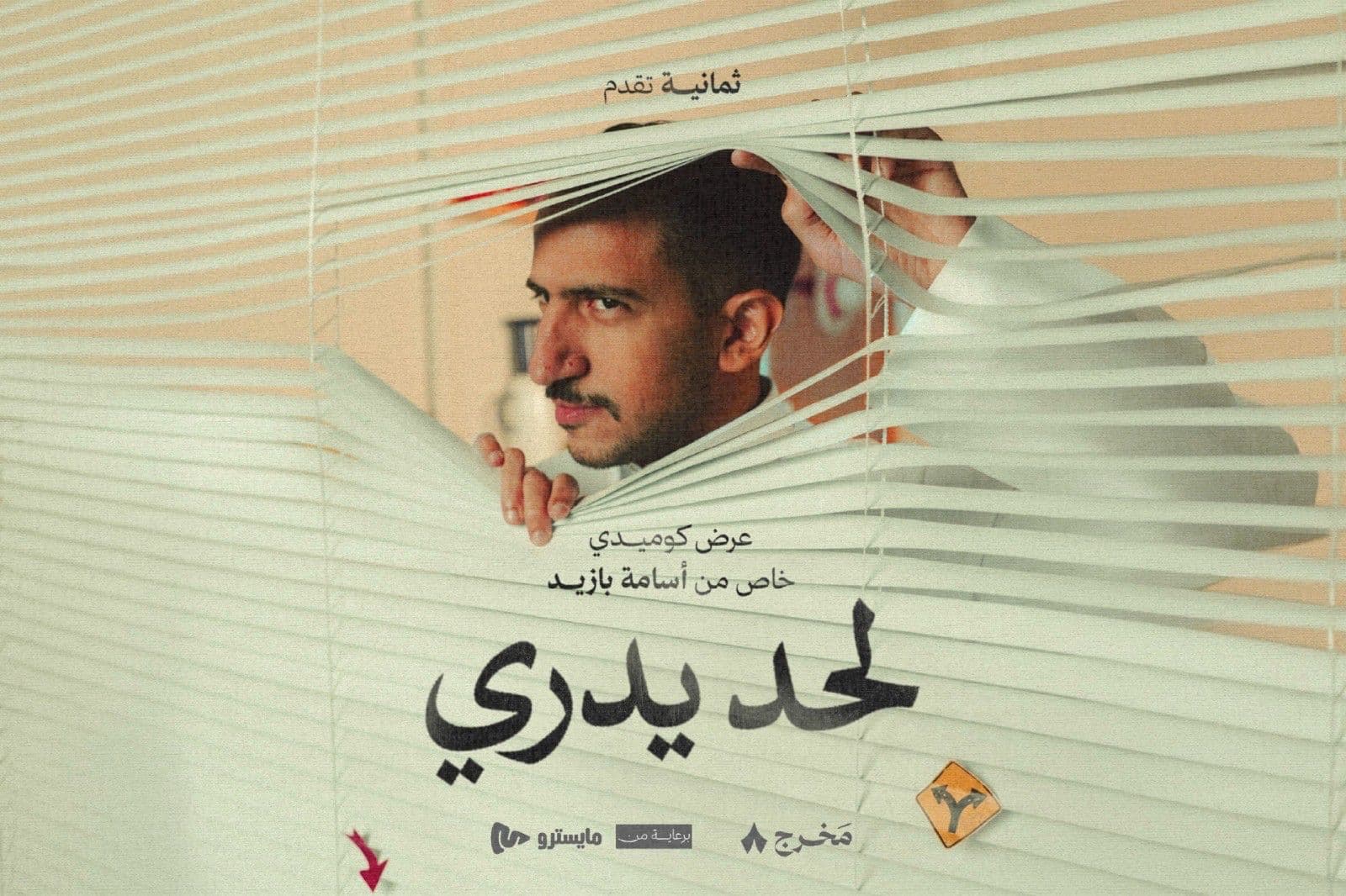لحد يدري: عرض ستاند اب كوميدي من أسامة بازيد في جدة