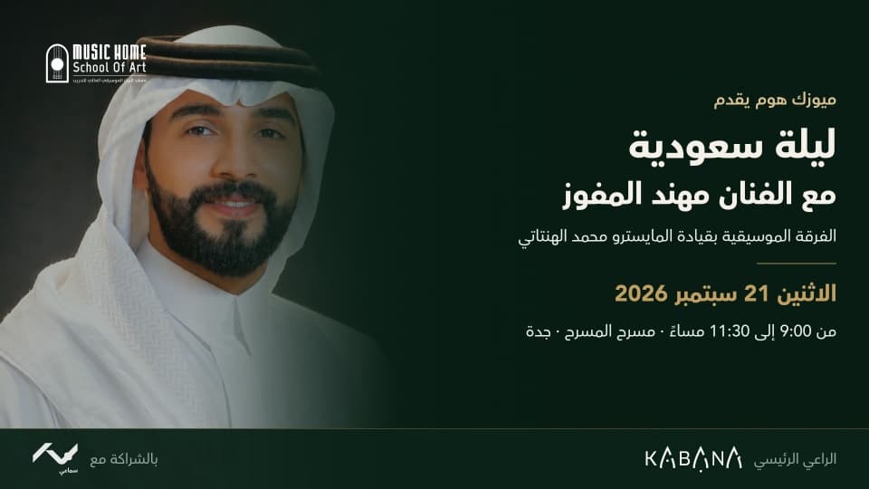 ليلة سعودية مع الفنان مهند المفوز