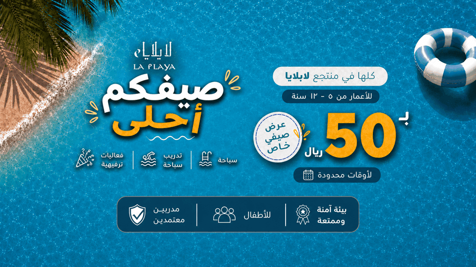 Children's Summer at La Playa Resort in Jeddah