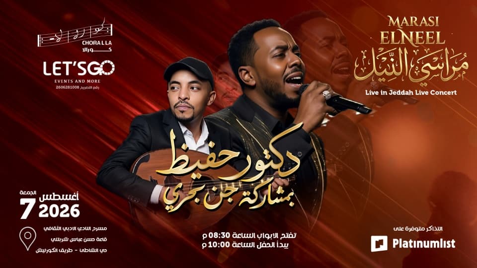 مراسي النيل في النادي الأدبي الثقافي بجدة