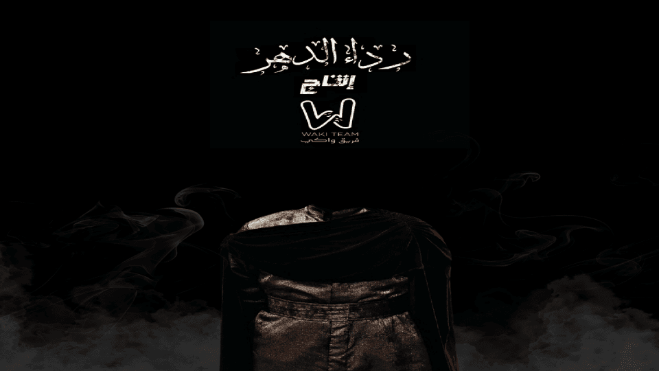 رداء الزمن