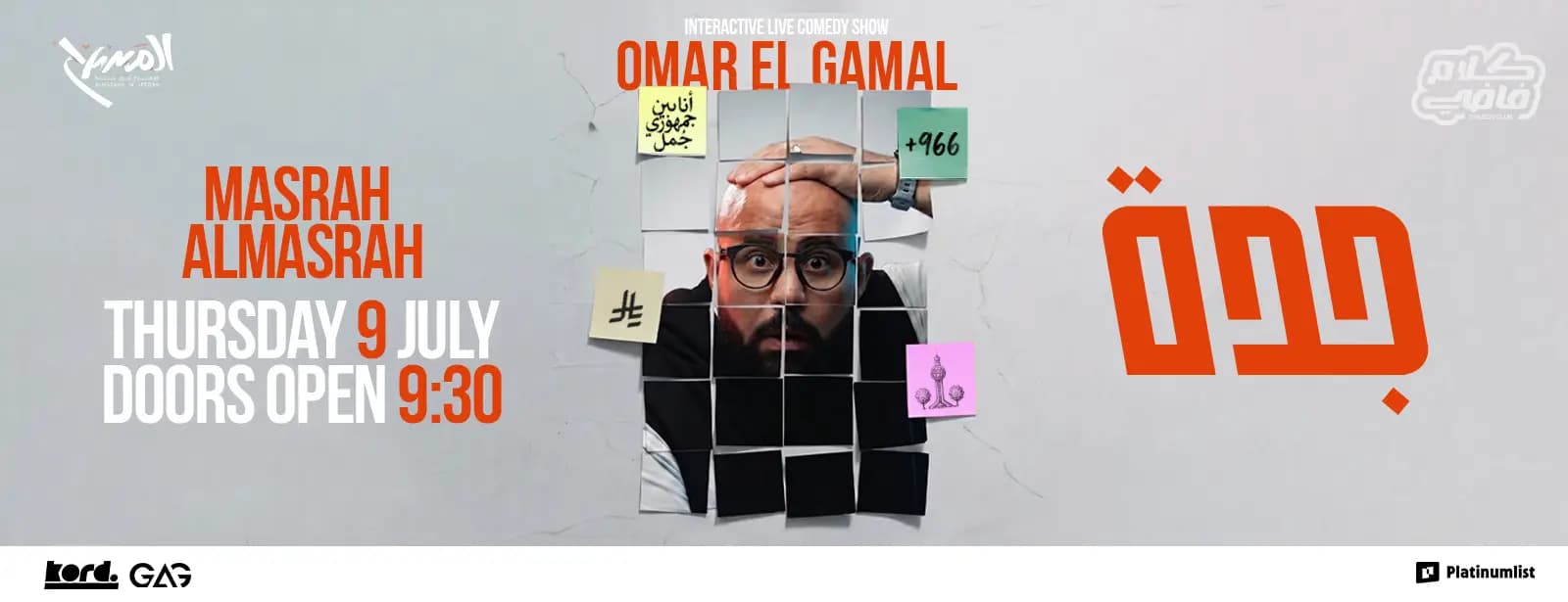 عمر الجمل - عرض كوميديا تفاعلي في جدة
