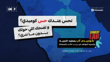 لاين آب يقدم تجارب Comedy Lab في جدة - جدة - فعالية في جدة