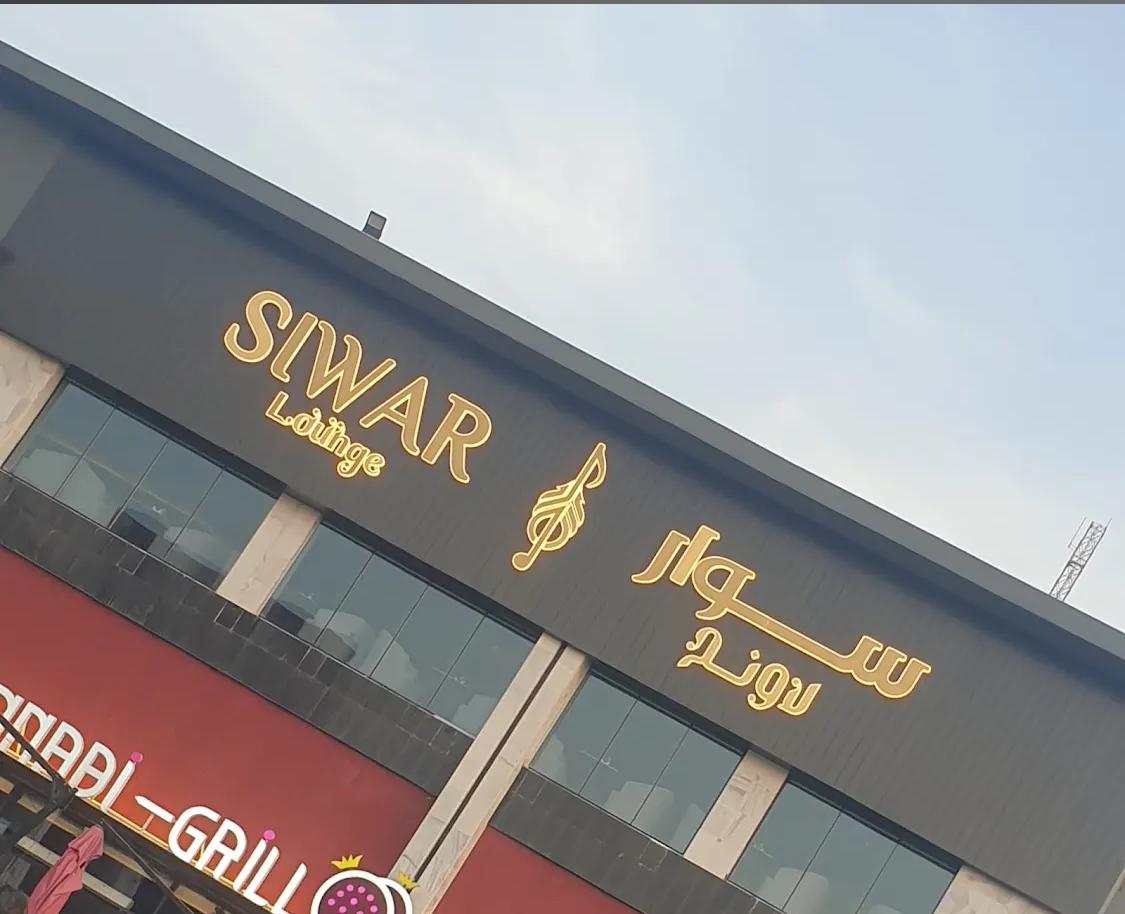 Siwar Lounge