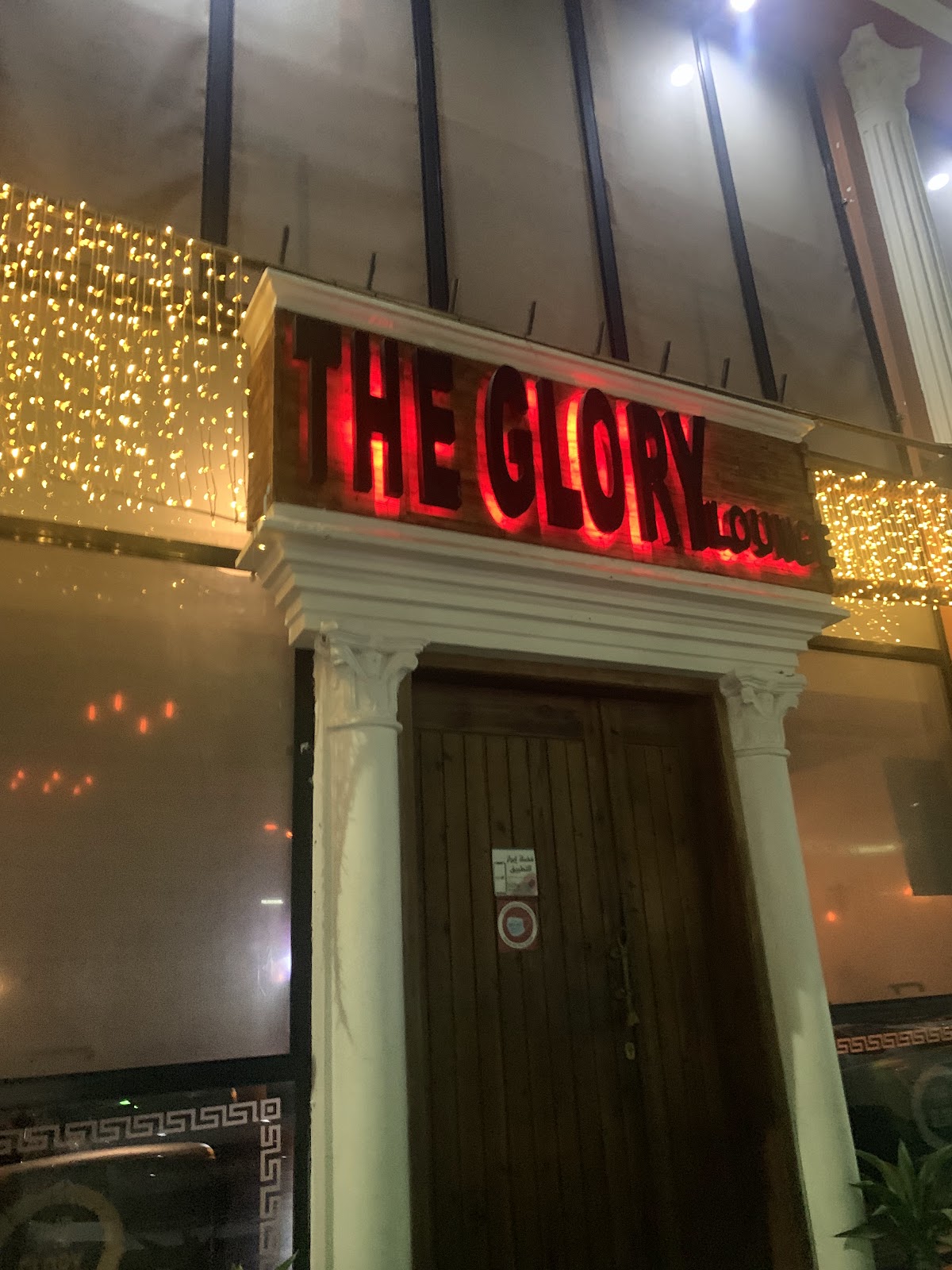 ذا قلوري لاونج