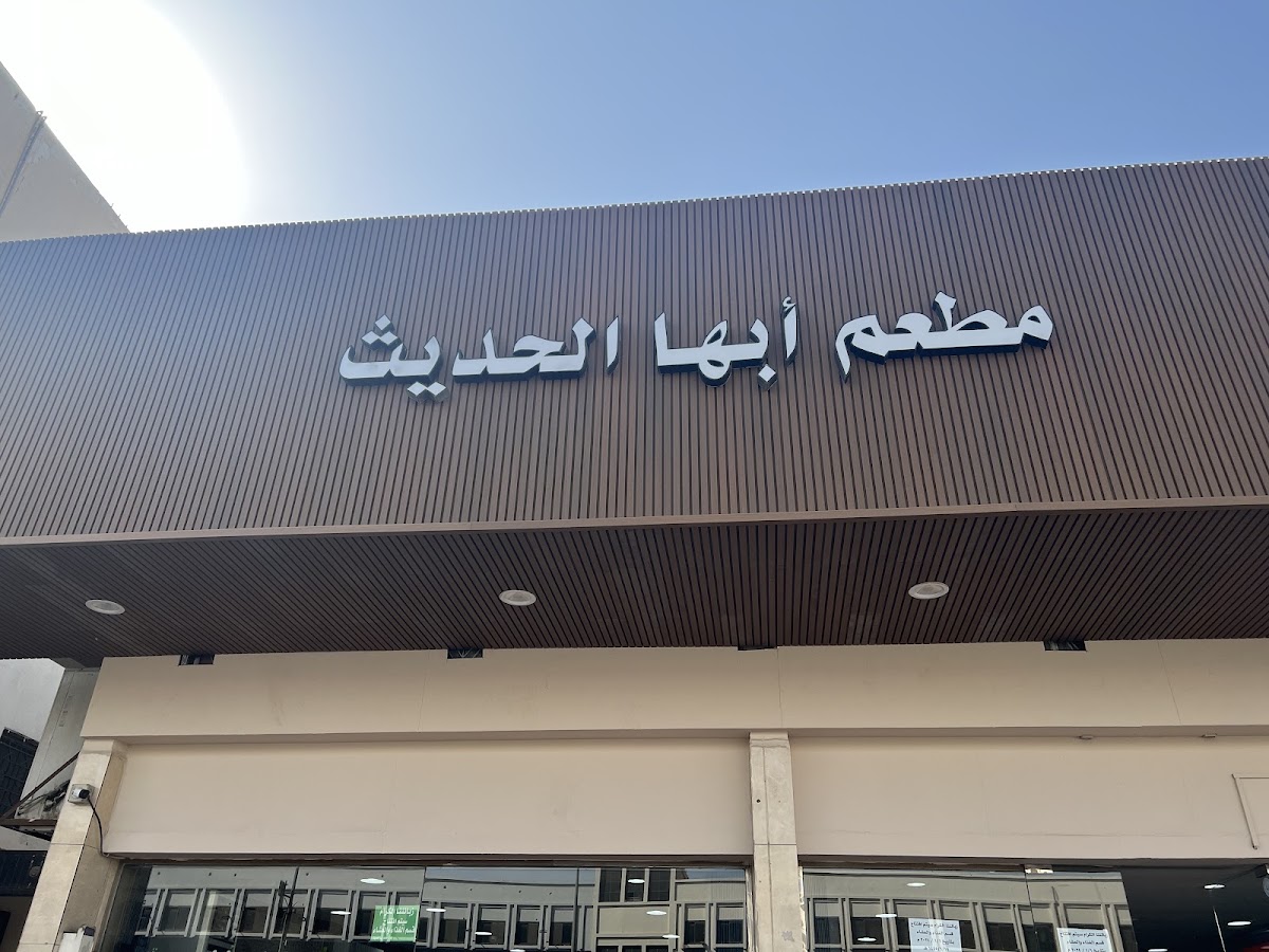 Abha Modern Restaurant