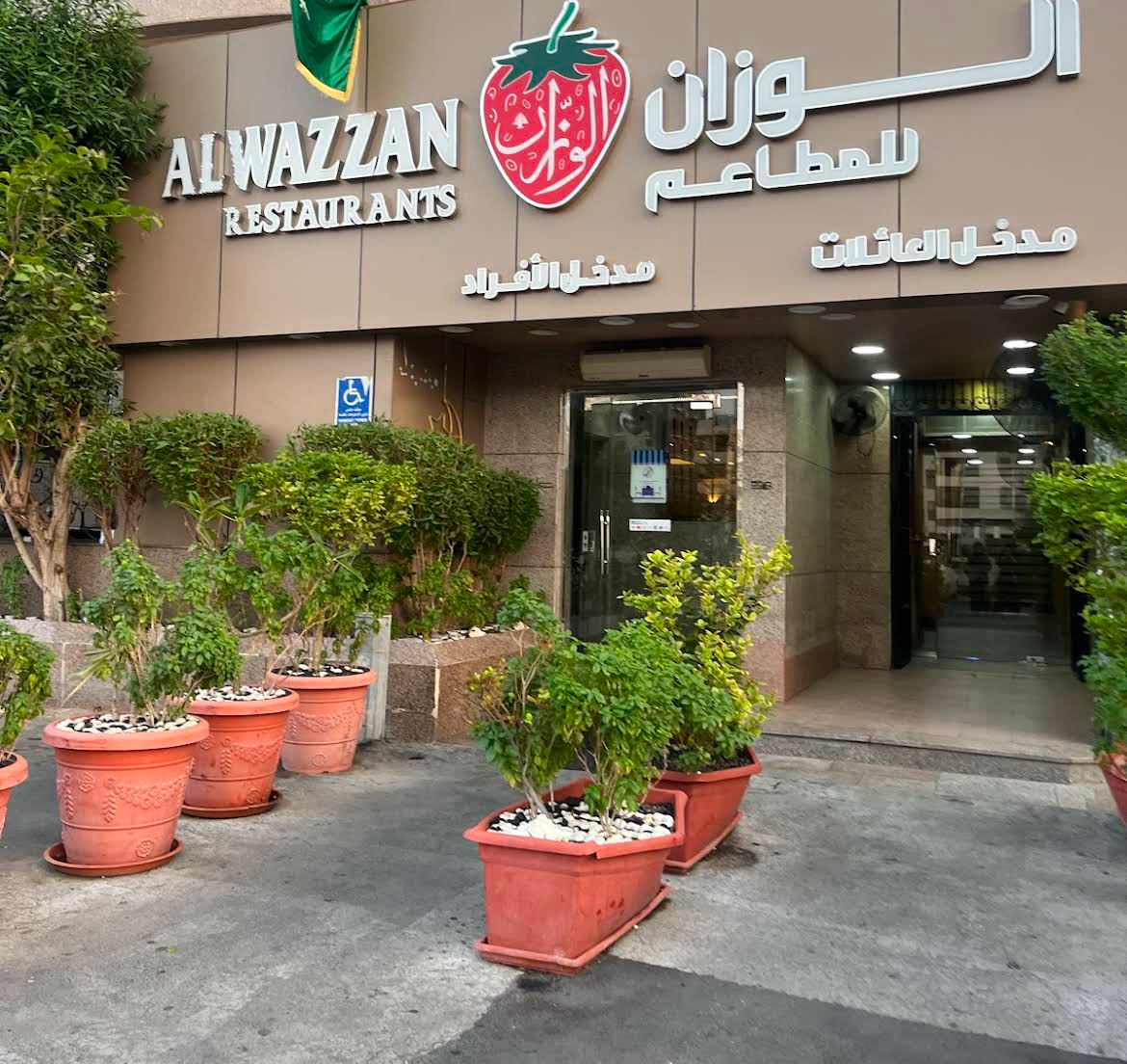 مطعم الناضج