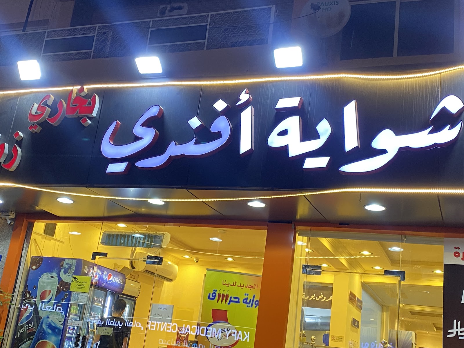 مطعم بخاري زمان