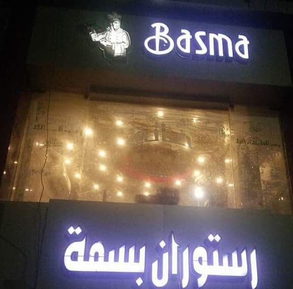 رستوران بسمه