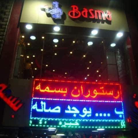 رستوران بسمه