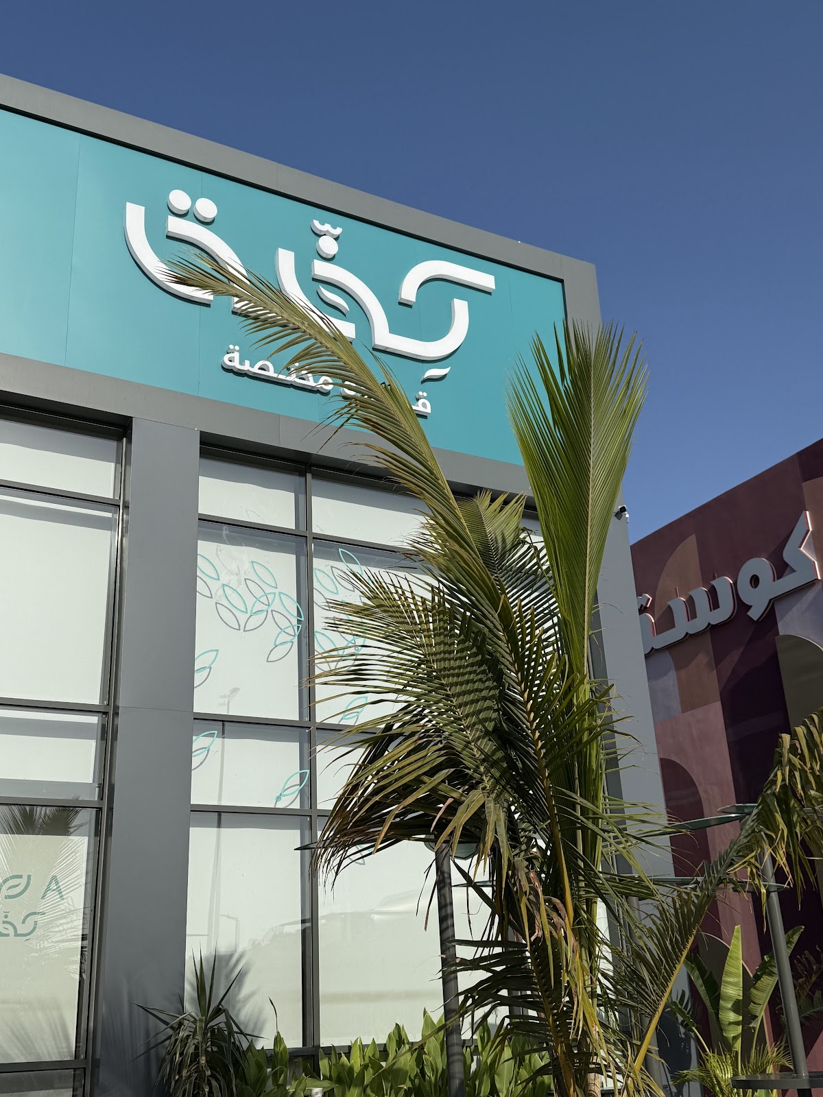 مقهى ومحمصة كِفة - كافيهات في جدة