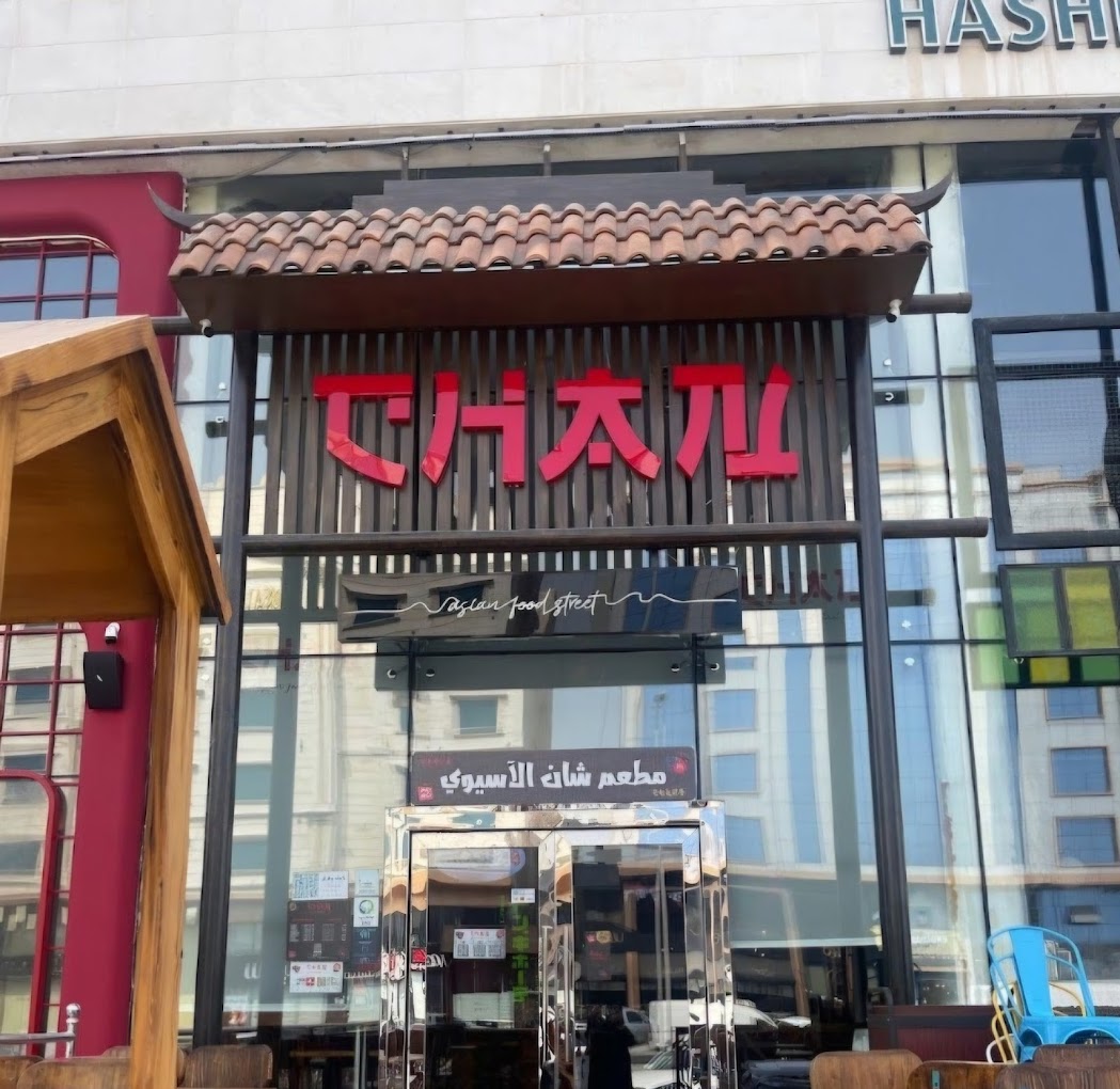 شان - مطاعم في جدة