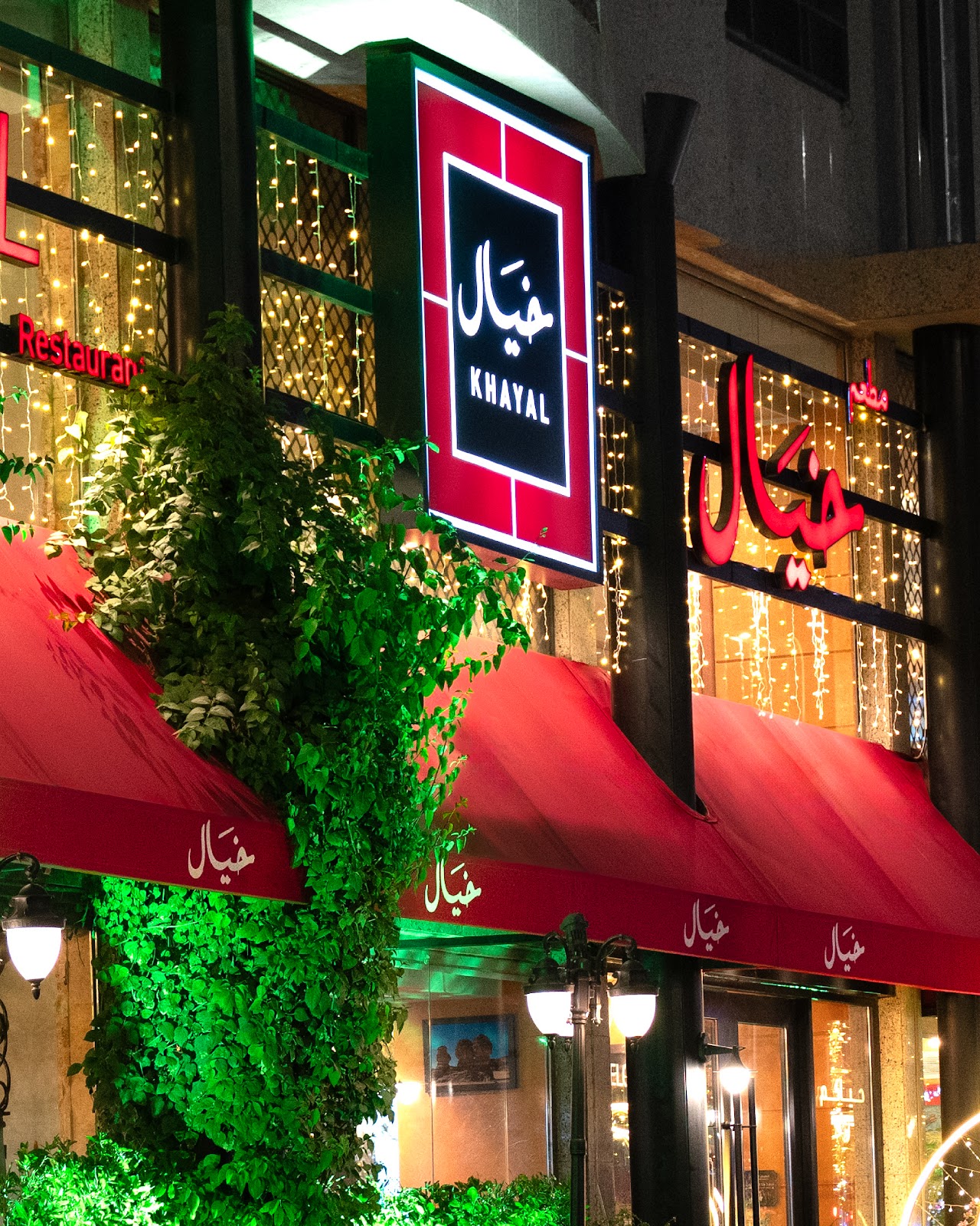مطعم خيال