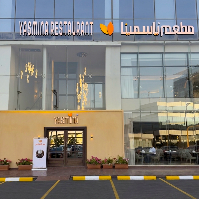 YASMINA Restaurant مطعم ياسمينا