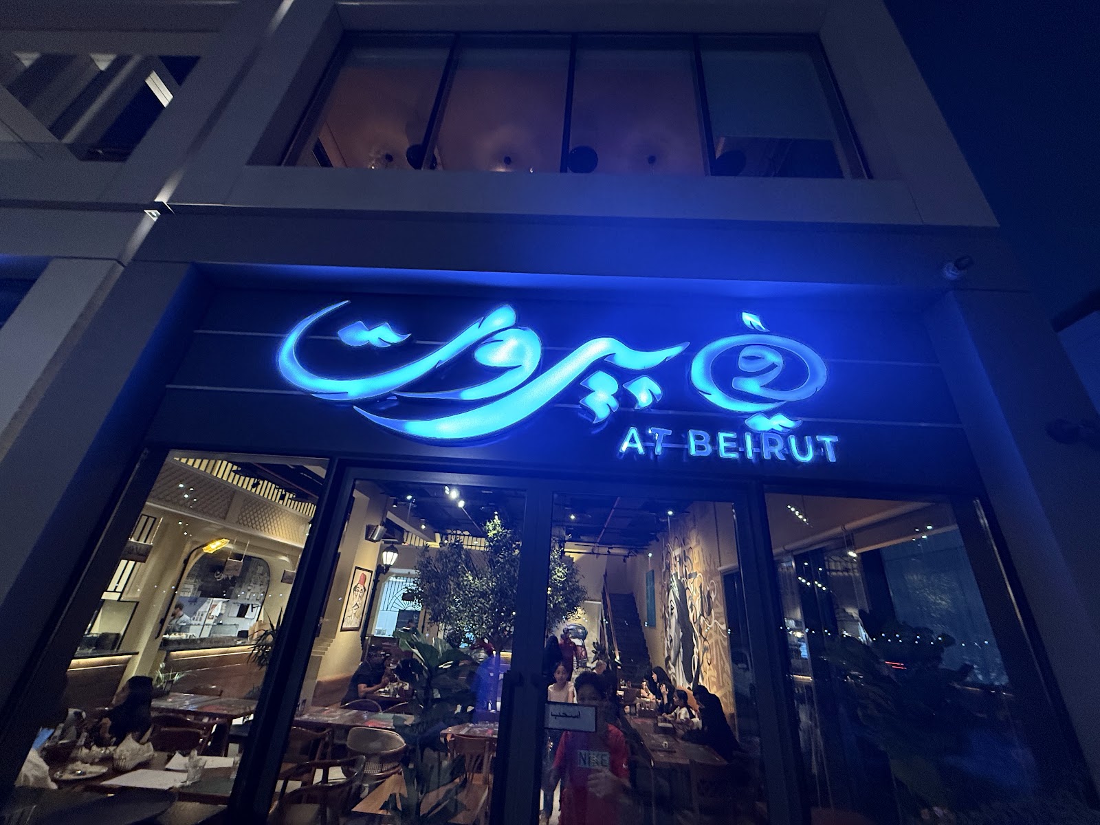 مطعم في بيروت جدة | At Beirut Jeddah