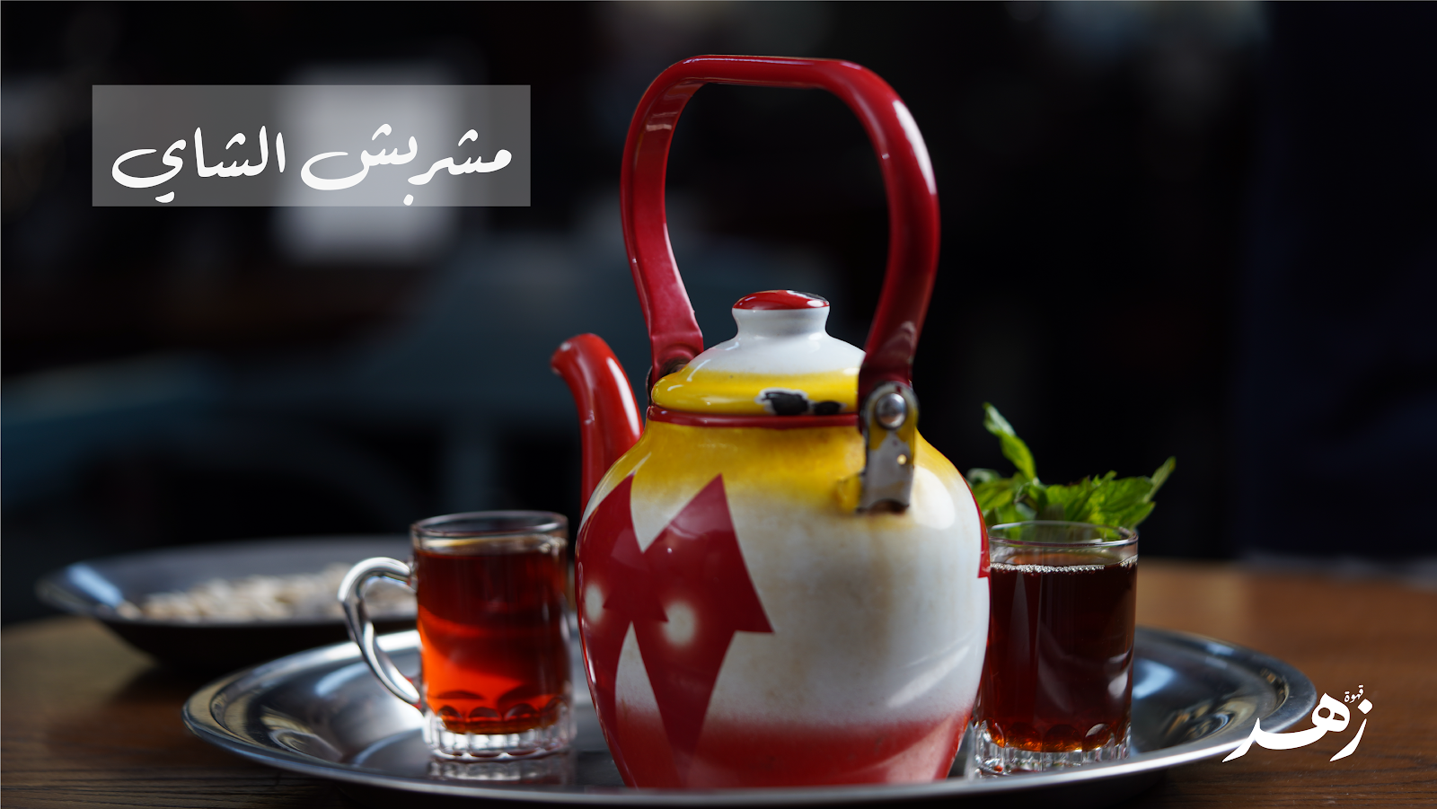 قهوة زهر