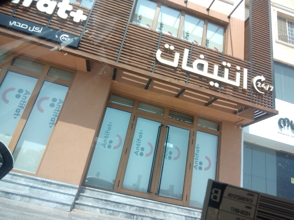 انتيفات | Antifat فرع الامير سلطان