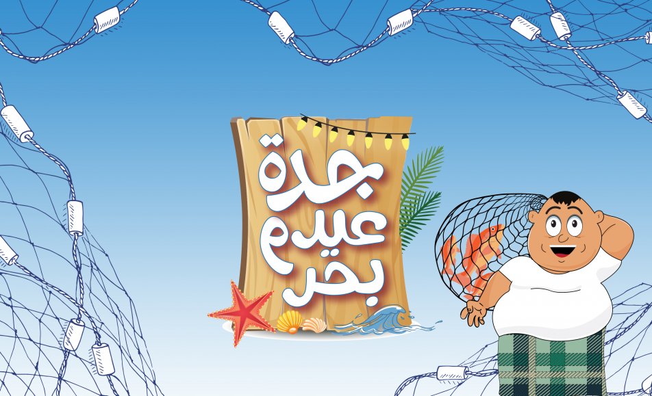 مهرجان جدة عيد و بحر