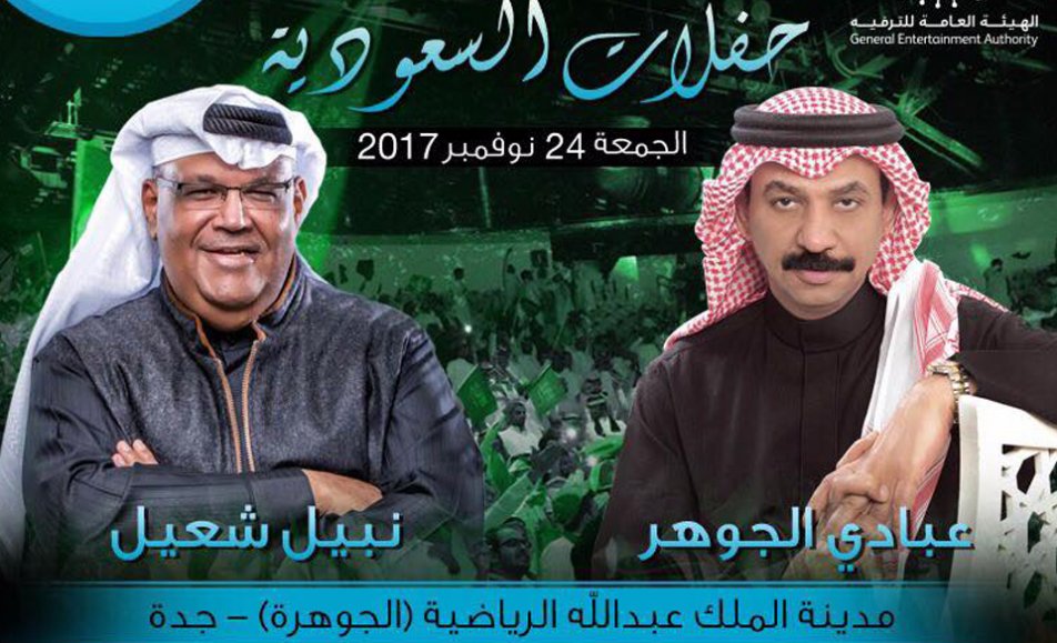 حفلات السعودية عبادي الجوهر ونبيل شعيل
