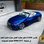 لكزسLC500  القابلة للكشف تفوز بجائزة أفضل سيارة فاخرة لعام 2021   في مسابقة WWCOTY العالمية للسيدات